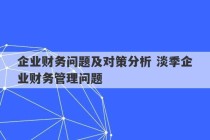 企业财务问题及对策分析 淡季企业财务管理问题