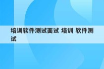 培训软件测试面试 培训 软件测试