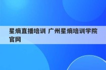 星熵直播培训 广州星熵培训学院官网