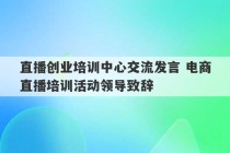 直播创业培训中心交流发言 电商直播培训活动领导致辞