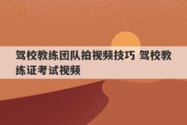 驾校教练团队拍视频技巧 驾校教练证考试视频