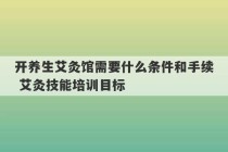 开养生艾灸馆需要什么条件和手续 艾灸技能培训目标