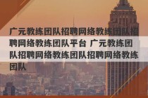 广元教练团队招聘网络教练团队招聘网络教练团队平台 广元教练团队招聘网络教练团队招聘网络教练团队