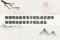 敏捷教练能带多少团队进去游戏 敏捷教练能带多少团队进去