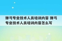 弹弓专业技术人员培训内容 弹弓专业技术人员培训内容怎么写