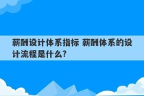 薪酬设计体系指标 薪酬体系的设计流程是什么?