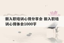 新入职培训心得分享会 新入职培训心得体会1000字