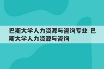 巴斯大学人力资源与咨询专业 巴斯大学人力资源与咨询