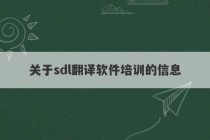 关于sdl翻译软件培训的信息