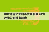 粮食储备企业财务管理制度 粮食收储公司财务制度