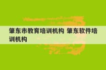 肇东市教育培训机构 肇东软件培训机构