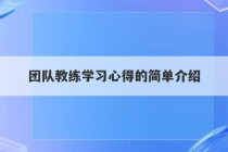 团队教练学习心得的简单介绍