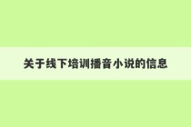 关于线下培训播音小说的信息