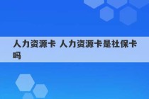 人力资源卡 人力资源卡是社保卡吗