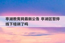 亭湖教育网最新公告 亭湖区暂停线下培训了吗