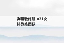 2023
女排教练组 u21女排教练团队