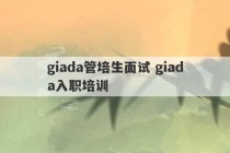 giada管培生面试 giada入职培训