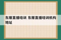 东厝直播培训 东厝直播培训机构地址