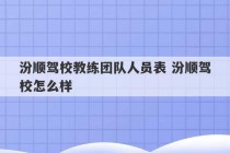 汾顺驾校教练团队人员表 汾顺驾校怎么样