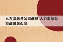 人力资源与公司战略 人力资源公司战略怎么写