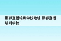 邯郸直播培训学校地址 邯郸直播培训学校