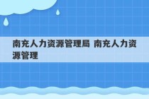 南充人力资源管理局 南充人力资源管理