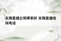 无锡直播公司哪家好 无锡直播培训电话