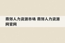 燕郊人力资源市场 燕郊人力资源网官网