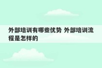 外部培训有哪些优势 外部培训流程是怎样的