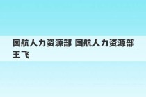 国航人力资源部 国航人力资源部王飞