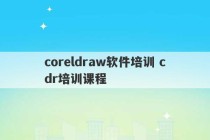 coreldraw软件培训 cdr培训课程