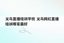 义乌直播培训学校 义乌网红直播培训哪家最好