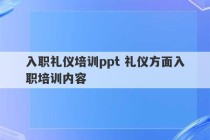 入职礼仪培训ppt 礼仪方面入职培训内容