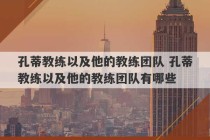 孔蒂教练以及他的教练团队 孔蒂教练以及他的教练团队有哪些