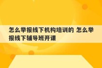 怎么举报线下机构培训的 怎么举报线下辅导班开课