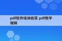 pdf软件培训收获 pdf教学视频