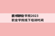 滨州职业学院2023
群 滨州职业学院线下培训时间