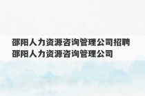 邵阳人力资源咨询管理公司招聘 邵阳人力资源咨询管理公司