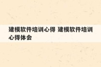 建模软件培训心得 建模软件培训心得体会