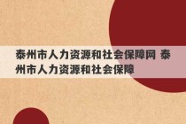 泰州市人力资源和社会保障网 泰州市人力资源和社会保障