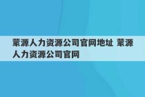 蒙源人力资源公司官网地址 蒙源人力资源公司官网