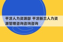 平凉人力资源部 平凉新兰人力资源管理咨询咨询咨询