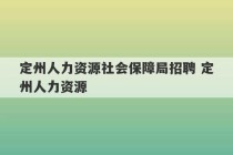 定州人力资源社会保障局招聘 定州人力资源