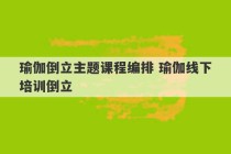 瑜伽倒立主题课程编排 瑜伽线下培训倒立