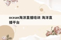 ocean海洋直播培训 海洋直播平台