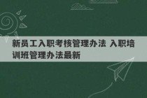 新员工入职考核管理办法 入职培训班管理办法最新