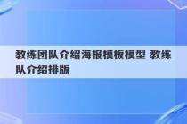 教练团队介绍海报模板模型 教练队介绍排版