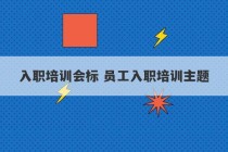 入职培训会标 员工入职培训主题