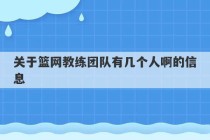 关于篮网教练团队有几个人啊的信息