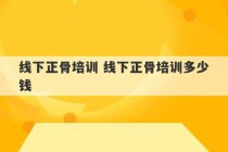 线下正骨培训 线下正骨培训多少钱